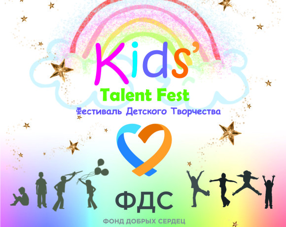 Фестиваль детского творчества “Kids’ Talent Fest”