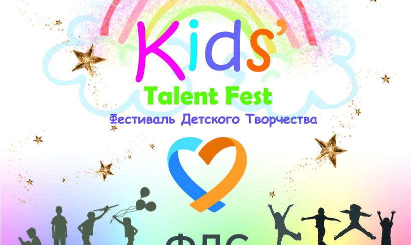 Фестиваль детского творчества “Kids’ Talent Fest”