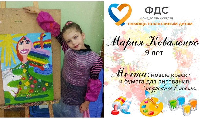 Мечта юной художницы. Маша Коваленко (9 лет)
