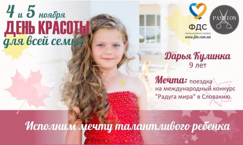 Дарья Кулинка. День красоты для всей семьи