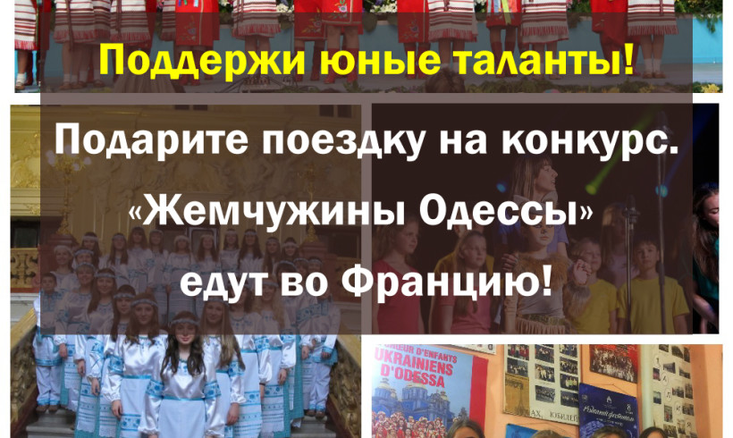 Помощь хору «Жемчужины Одессы»