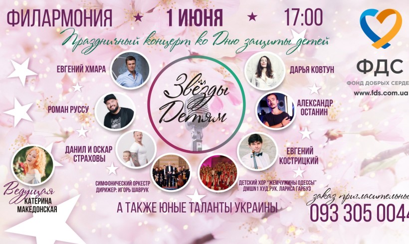 Сегодня состоится праздничный концерт «Звезды Детям»