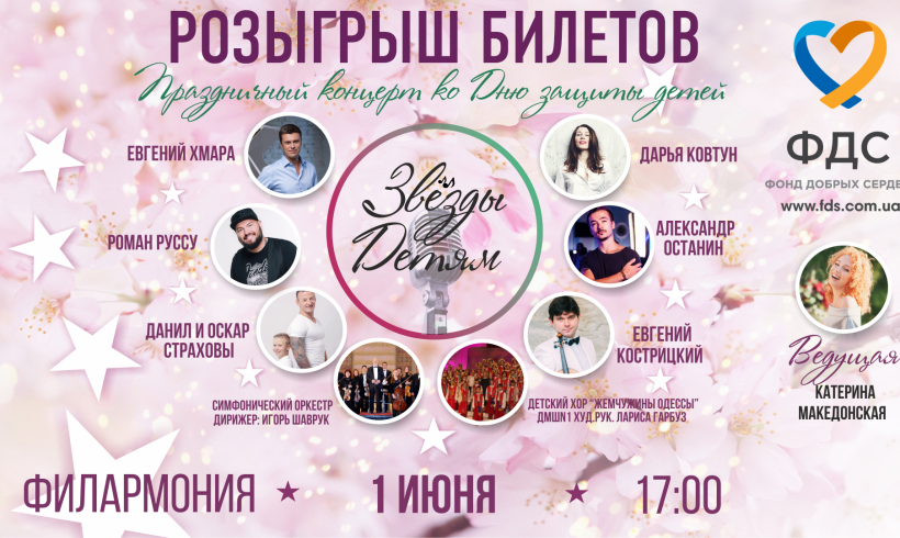 Розыгрыш билетов на концерт “Звезды Детям”