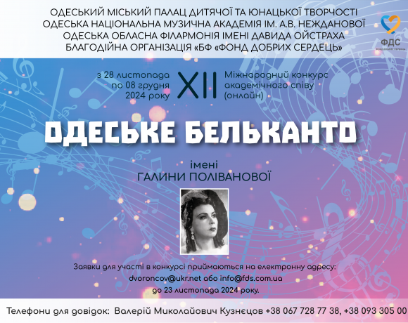 XII Міжнародний конкурс академічного співу “ОДЕСЬКЕ БЕЛЬКАНТО”