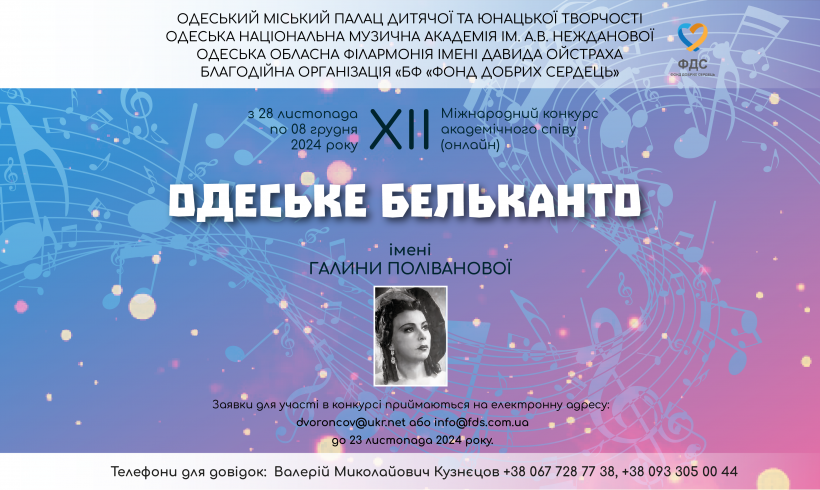 XII Міжнародний конкурс академічного співу “ОДЕСЬКЕ БЕЛЬКАНТО”